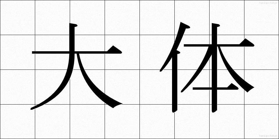 大体 (だいたい)