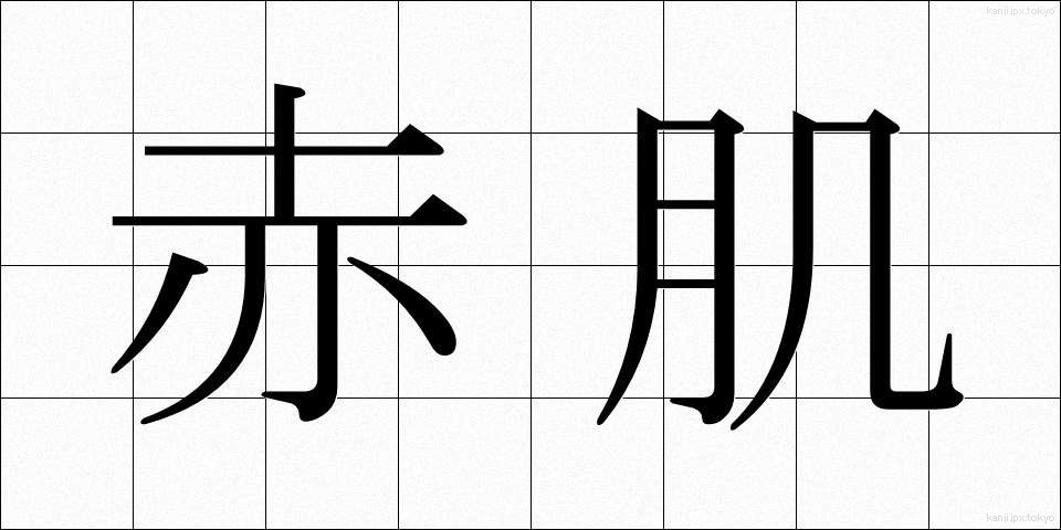 赤肌 (あかはだ)