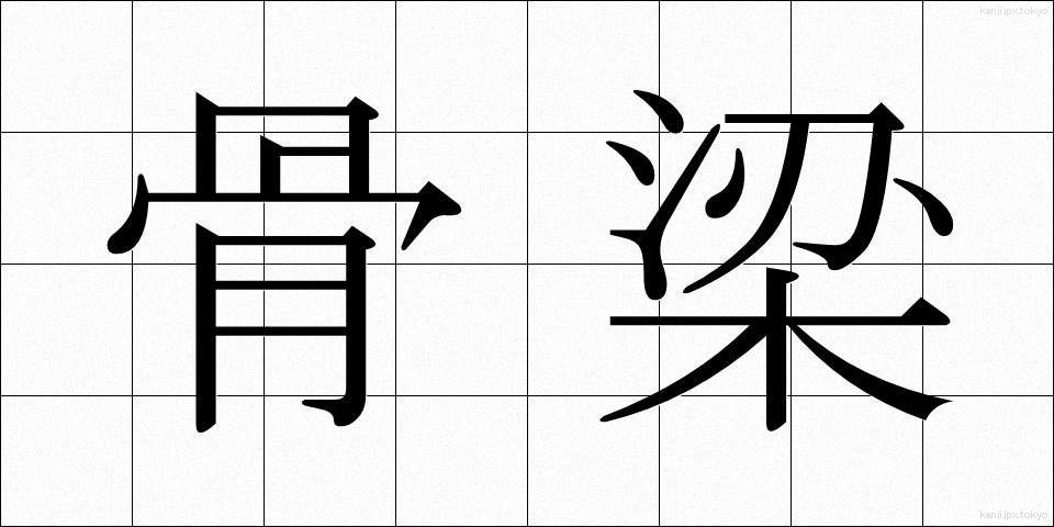 骨梁 (こつりょう)