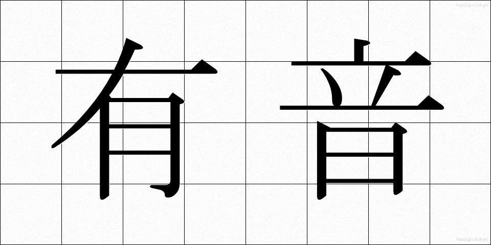 有音 (ゆうおん)