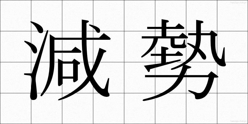 減勢 (げんせい)