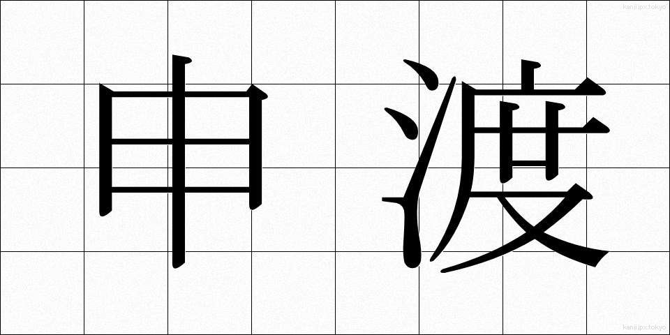 申渡 (さるわたり)