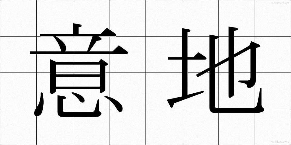 意地 (いじ)