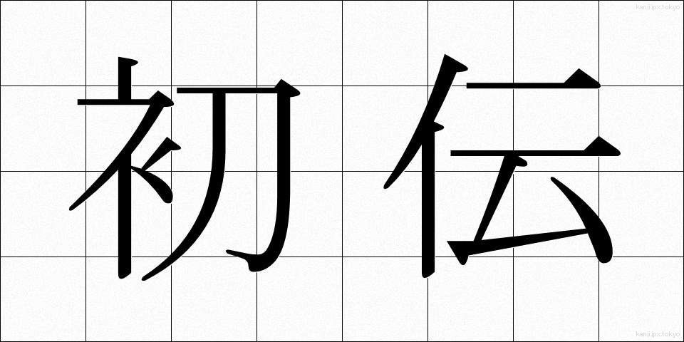 初伝 (しょでん)