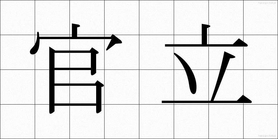 官立 (かんりつ)