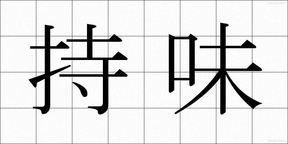 持味 (もちあじ)