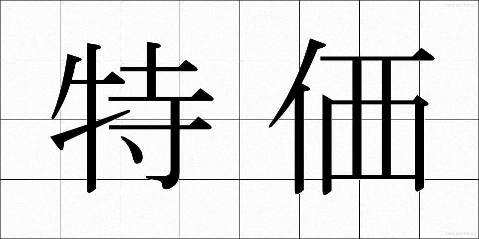 特価 (とっか)