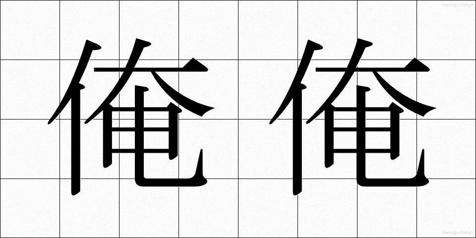 俺俺 (おれおれ)