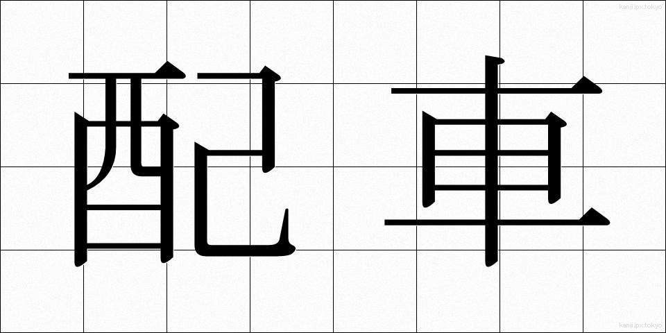 配車 (はいしゃ)
