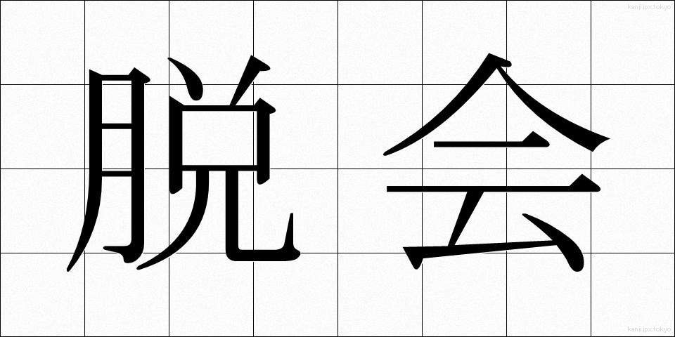 脱会 (だっかい)