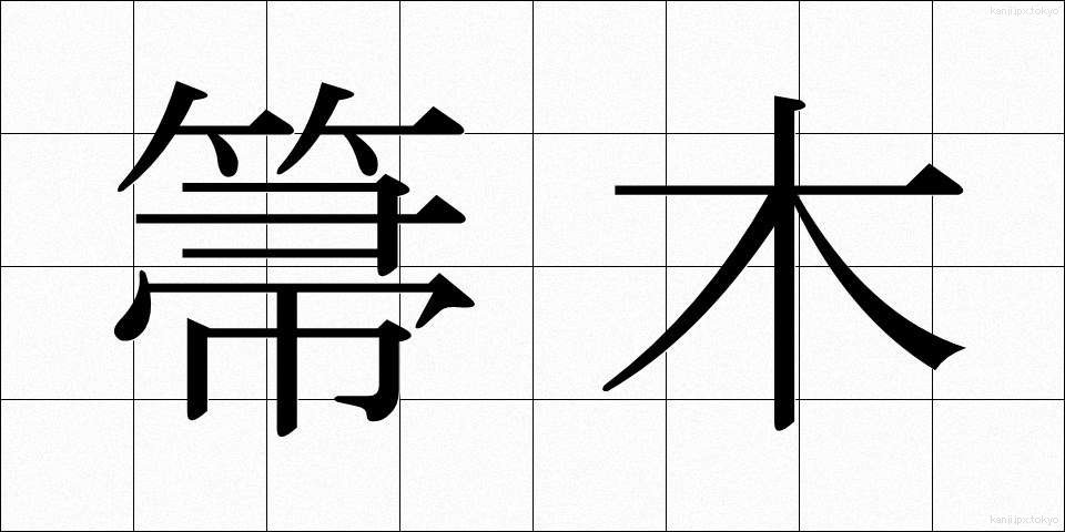 箒木 (ほうき)