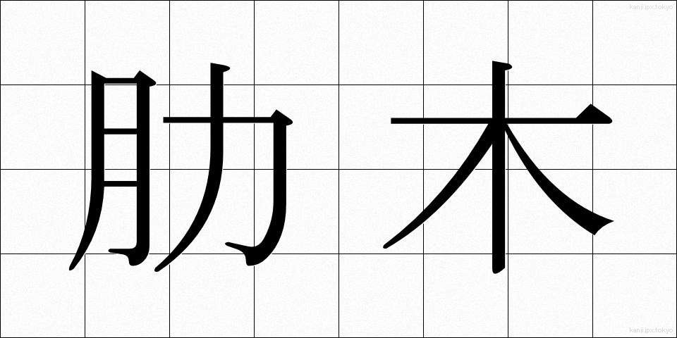 肋木 (ろくぼく)
