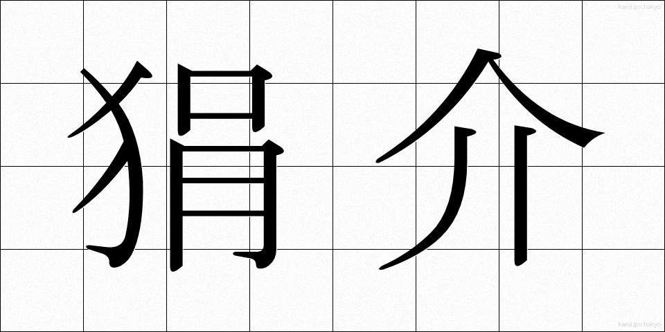 狷介 (けんかい)