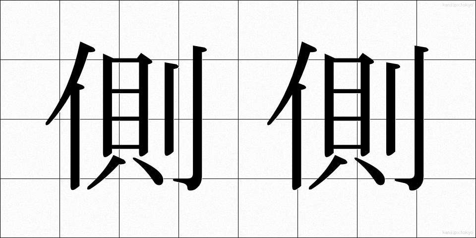 側側 (そくそく)