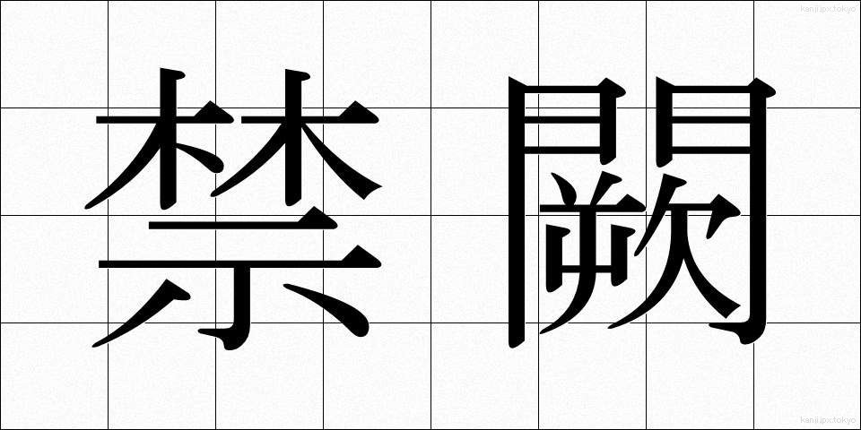 禁闕 (きんけつ)