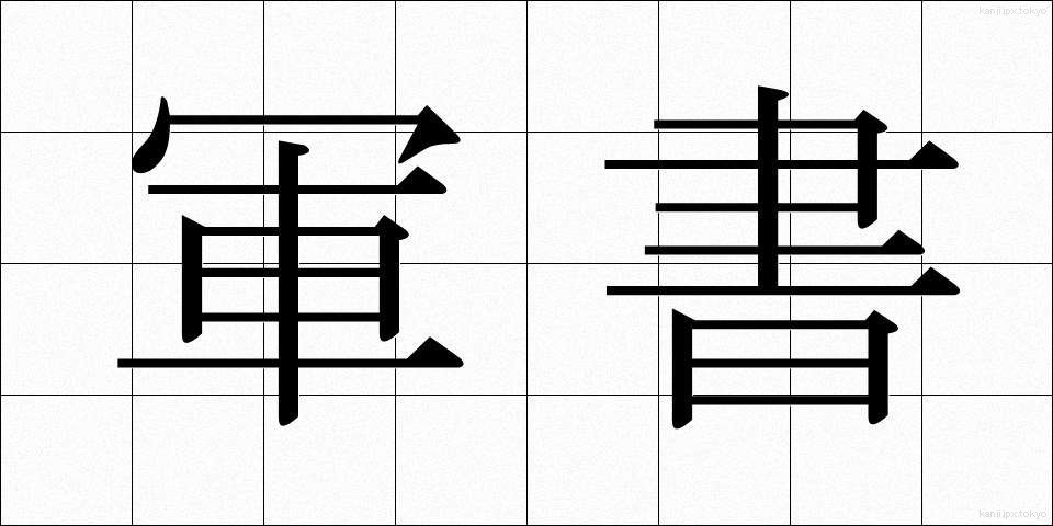 軍書 (ぐんしょ)