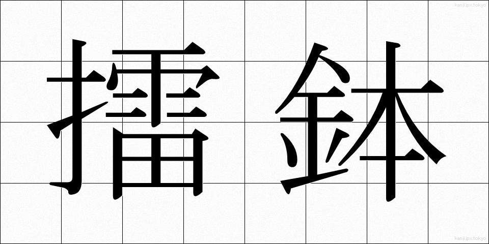 擂鉢 (すりばち)