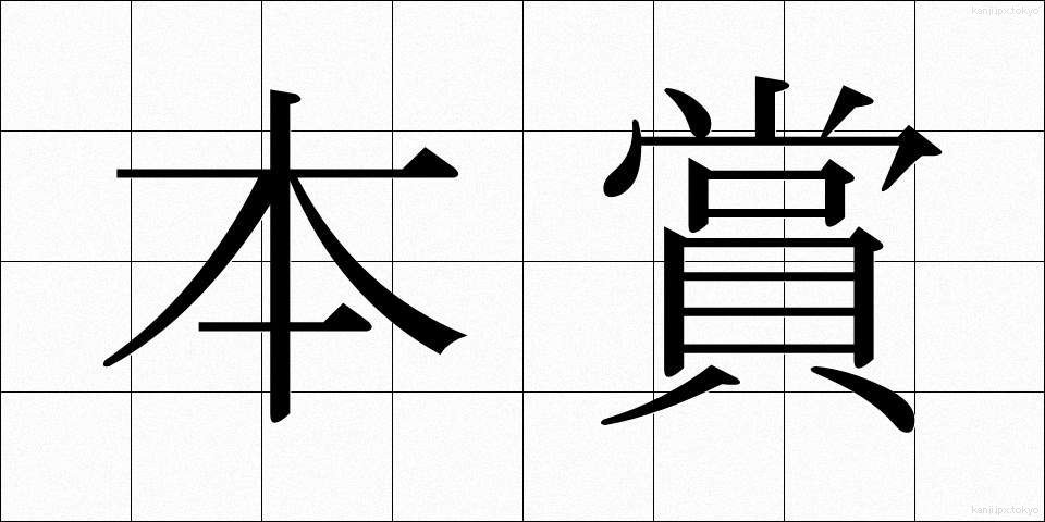 本賞 (ほんしょう)
