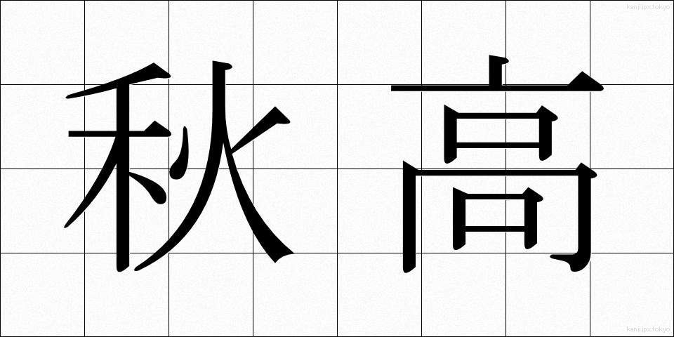 秋高 (しゅうこう)