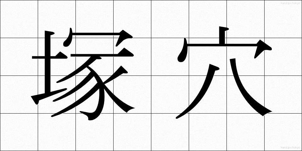 塚穴 (つかあな)