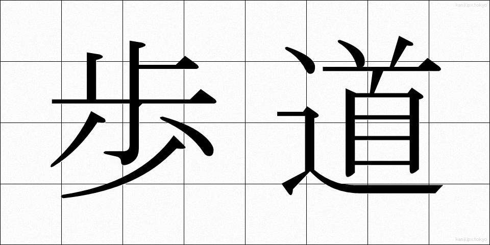歩道 (ほどう)