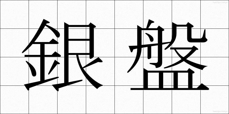 銀盤 (ぎんばん)