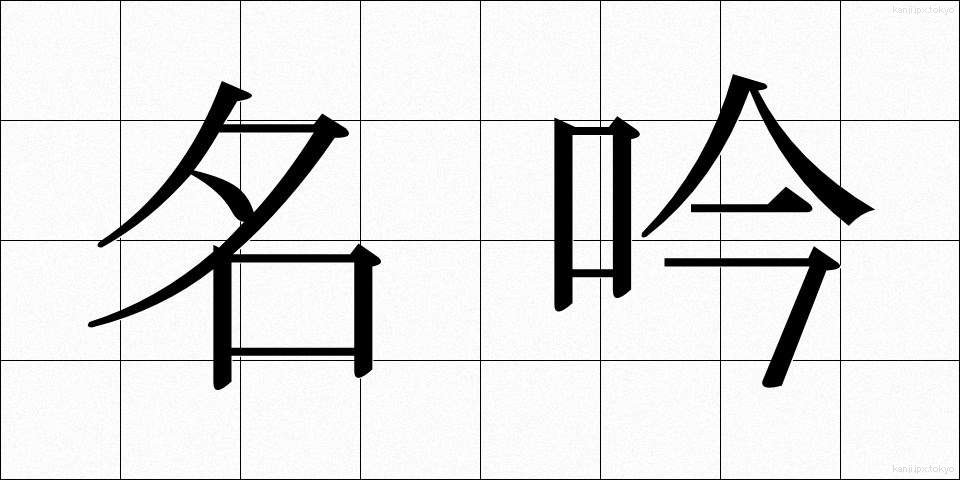 名吟 (めいぎん)
