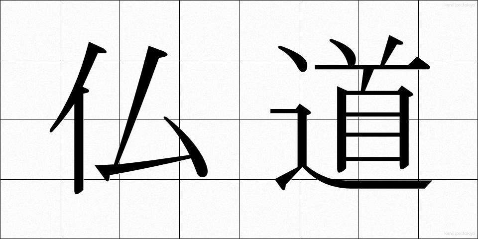 仏道 (ぶつどう)