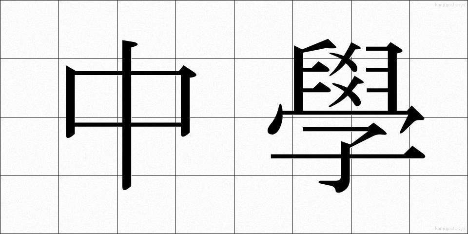 中學 (ちゅうがく)