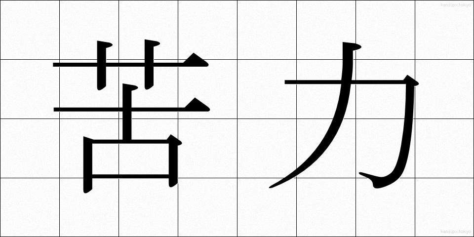 苦力 (くりょく)