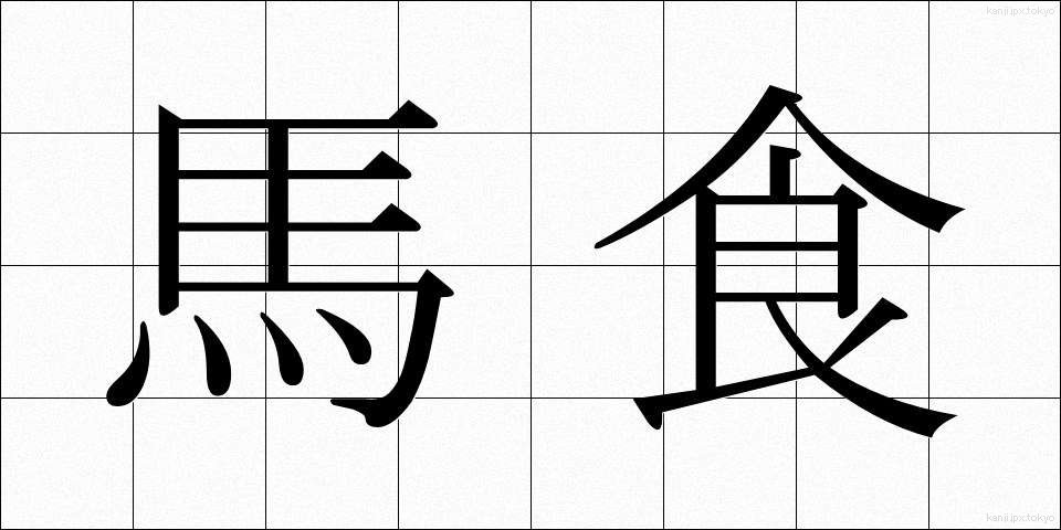 馬食 (ばしょく)