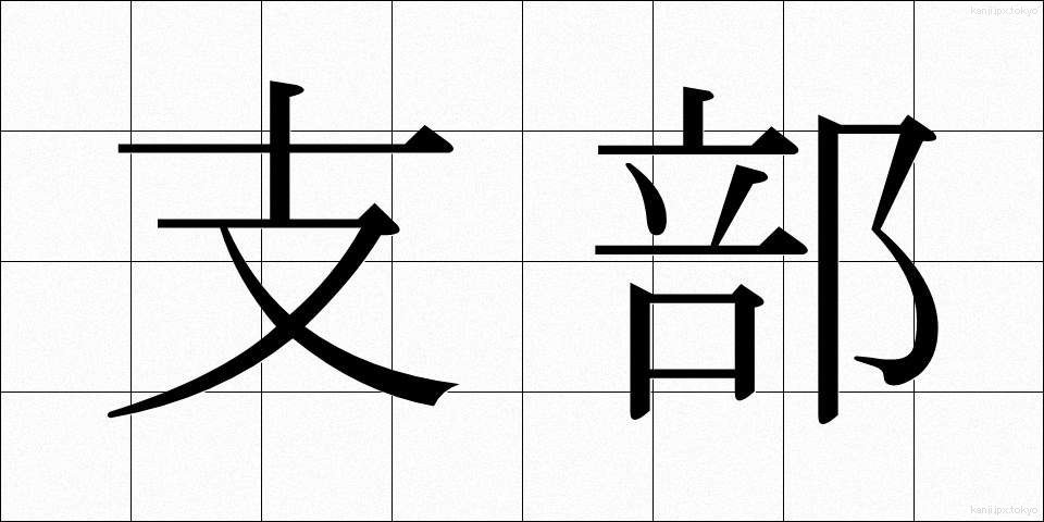 支部 (しぶ)