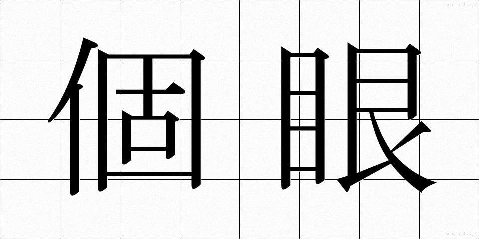 個眼 (こがん)