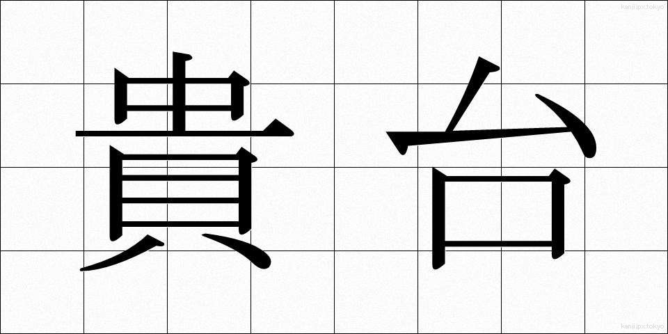 貴台 (きた)