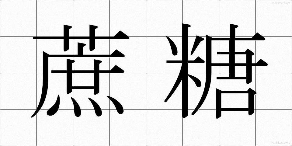 蔗糖 (しょとう)
