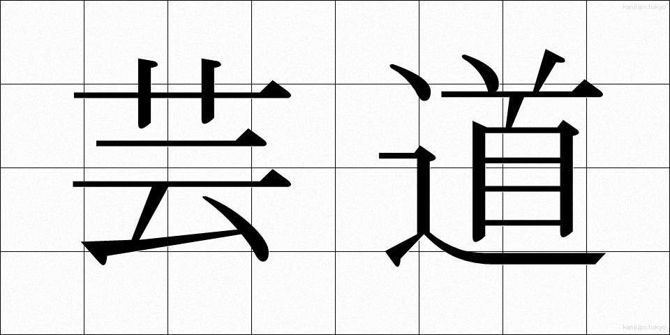 芸道 (げいどう)