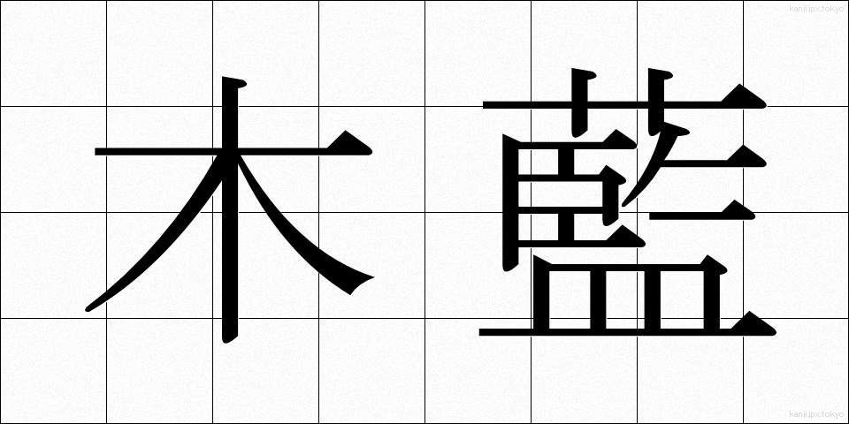 木藍 (もくあい)