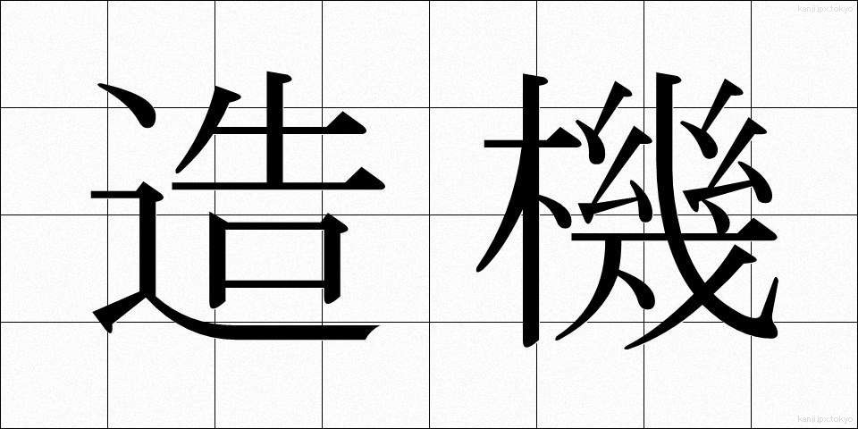 造機 (ぞうき)