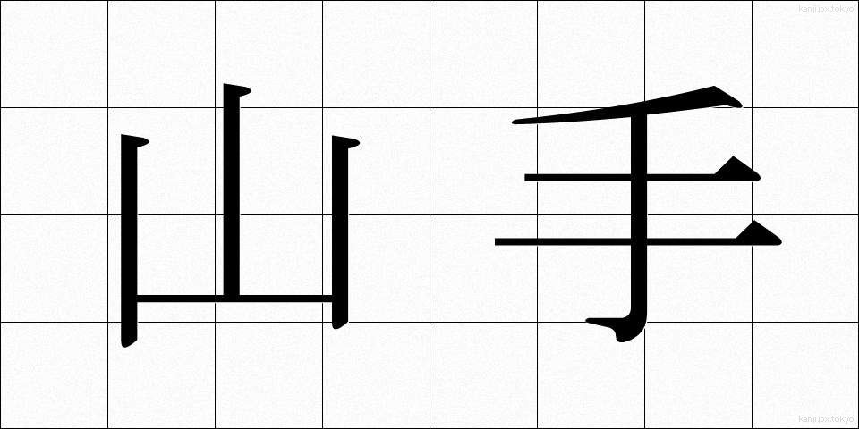 山手 (やまて)