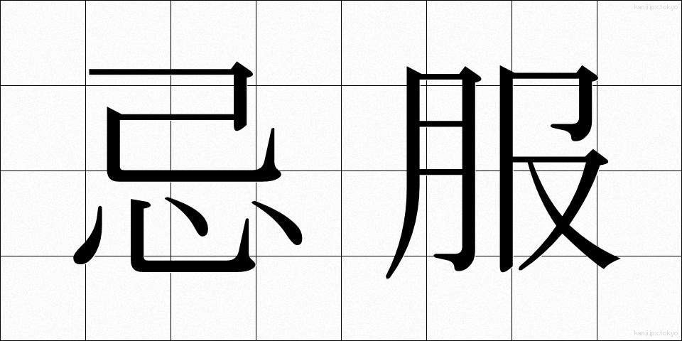 忌服 (きふく)