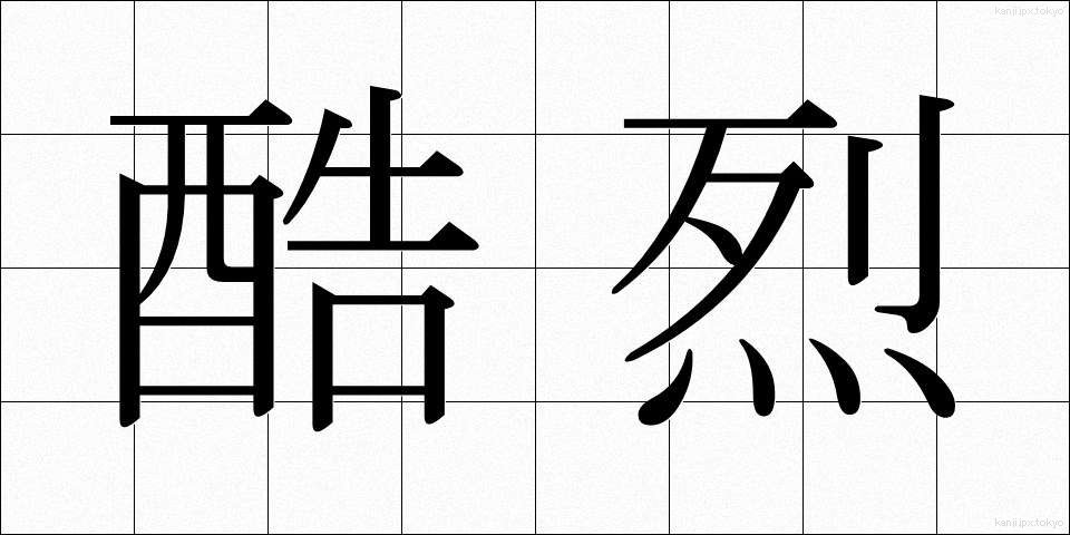 酷烈 (こくれつ)