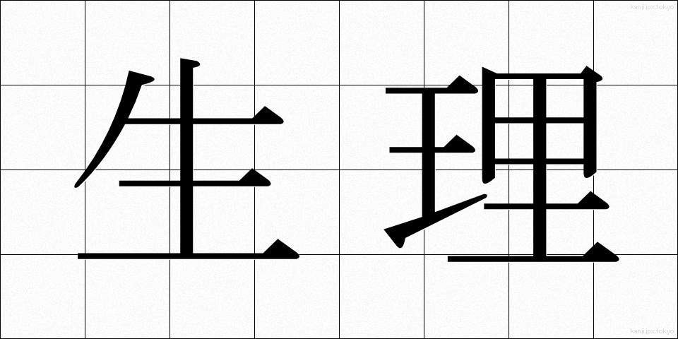 生理 (せいり)