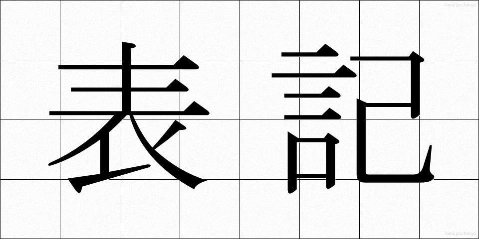 表記 (ひょうき)