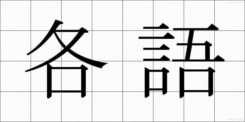 各語 (かくご)