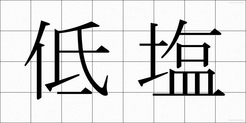 低塩 (ていえん)
