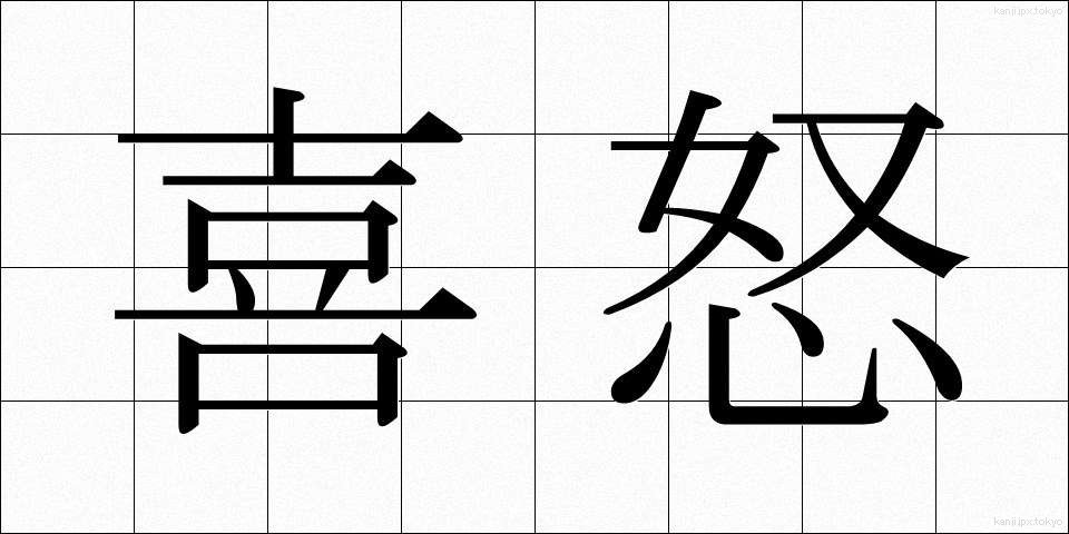 喜怒 (きど)