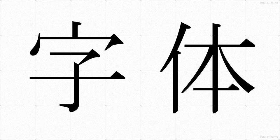 字体 (じたい)