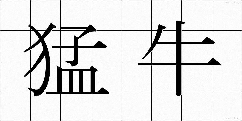 猛牛 (もうぎゅう)