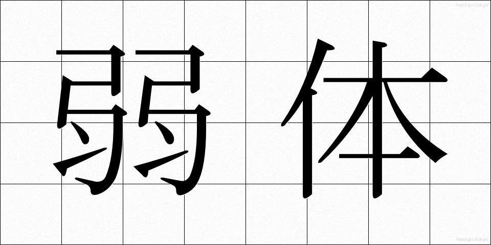 弱体 (じゃくたい)