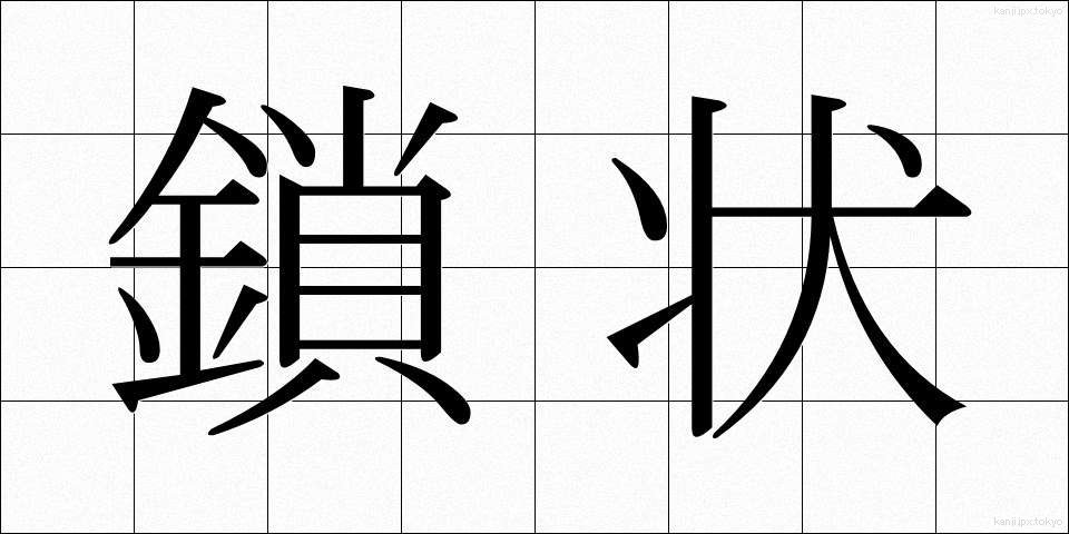 鎖状 (さじょう)